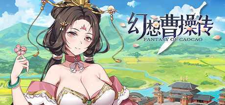 幻想曹操传/Fantasy of Caocao（V1.309.1-豪华版-中文语音+攻略）