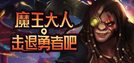 魔王大人,击退勇者吧/Legend of Keepers:Career of a Dungeon Master（新DLC女神归来-支持者版V1.07+OTS+全DLC ）