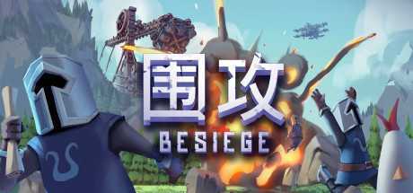 围攻/Besiege（v1.10）