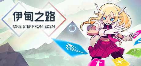 伊甸之路/One Step From Eden