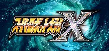 超级机器人大战X/Super Robot Wars X