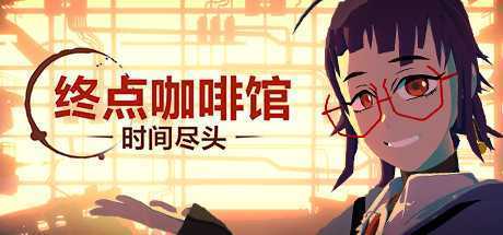 终点咖啡馆-时间尽头/Necrobarista（V1.0.8）