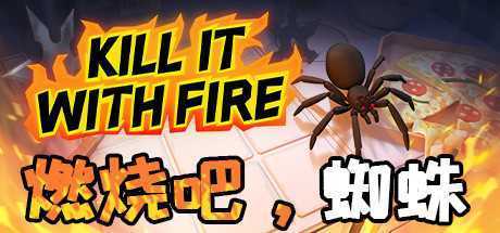 燃烧吧，蜘蛛/Kill It With Fire（整合一周年更新）