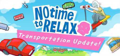 没时间放松/No Time to Relax（v1.2.1）