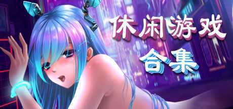 美少女休闲游戏合集（V20211011+DLC）