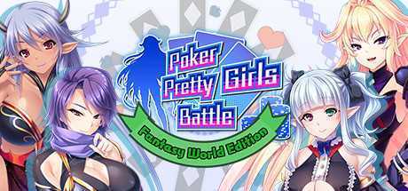 扑克美女大战：幻想世界版/Poker Pretty Girls Battle : Fantasy World Edition