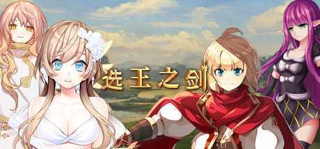 选王之剑(豪华版-Build.7752844-模拟实战+全DLC+简单MOD)