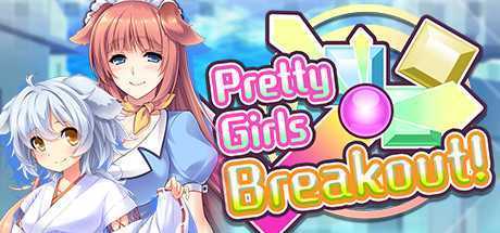 漂亮女孩突围!/Pretty Girls Breakout!（V1.0.0）