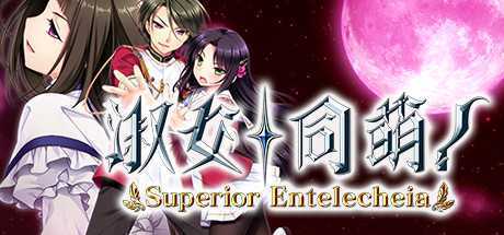 淑女同萌/Superior Entelecheia（豪华终极合集版-V2.00 rev1747+DLC）