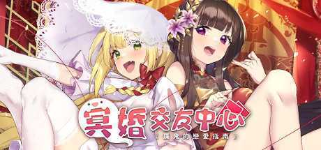 冥婚交友中心《厉鬼的恋爱指南》（V1.1.1.6-中文语音+原声音乐+全DLC）