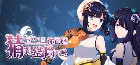 你已经猜到结局了吗（豪华版-Build.9718459-3.1.2b+DLC-中文语音）