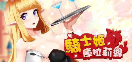 骑士姬库拉莉丝（V1.06）