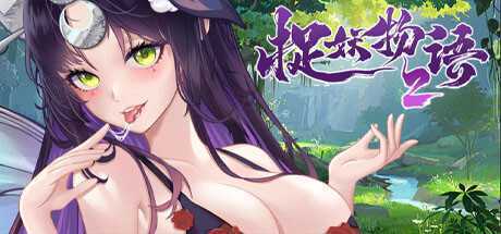 捉妖物语2（完整版-Build.10366332-新角色包修复+修复DLC+全DLC-全角色扩展包）