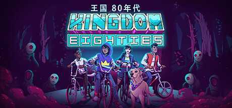 王国80年代/Kingdom Eighties