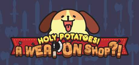 神圣土豆的武器店/Holy Potatoes! A Weapon Shop（v1.1.5版）