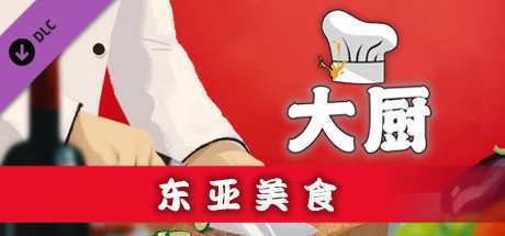 大厨：东亚菜肴/CHEF（Build 20210915）