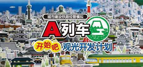 A列车，开始吧 观光开发计划/A-Train: All Aboard! Tourism（v34350）