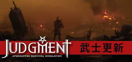 审判：末世生存模拟/Judgment: Apocalypse Survival Simulation