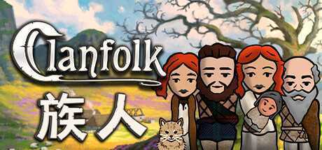 族人/Clanfolk（v0.246）