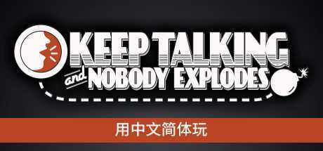 没人会被炸掉/Keep Talking and Nobody Explodes