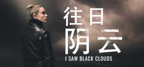 往日阴云/I Saw Black Clouds