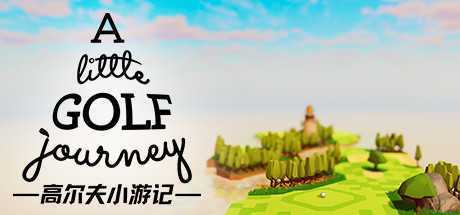 高尔夫小游记/A Little Golf Journey（v0.0.016）