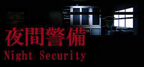 夜間警備/Night Security