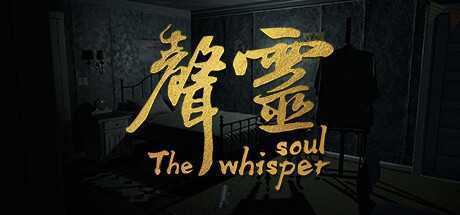 声灵/The whisper soul