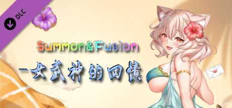 召唤与合体/Summon & Fusion（V20210422-重做版-集成女武神的回忆）