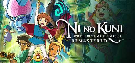 二之国 白色圣灰女王重制版/Ni no Kuni Wrath of the White Witch Remastered