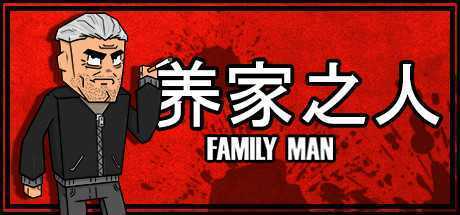 养家之人/Family Man