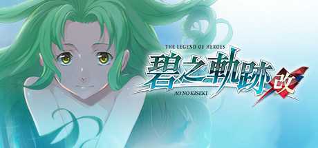 英雄传说：碧之轨迹/Eiyuu Densetsu：Ao no Kiseki（豪华版-Build.7963181）