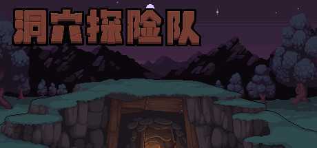 洞穴探险队/Caver（V20210430-新角色）