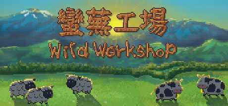 蛮芜工场/Wild Workshop