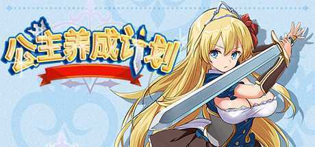 公主养成计划/Princess Project（V1.12）