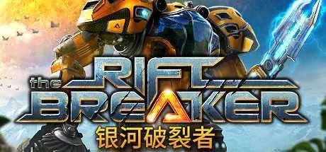 银河破裂者/The Riftbreaker（v11.08.2023）