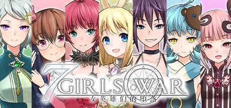 7 Girls War：女英雄们的堕落（V1.00+攻略）