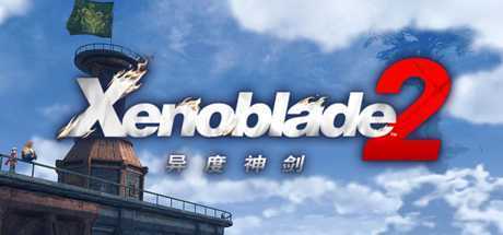 异度之刃2/Xenoblade 2（v2.0.2_yuzuEA2077）