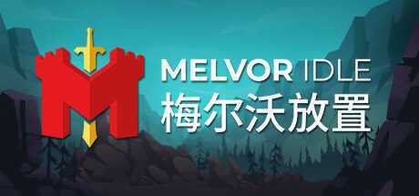 梅尔沃放置/Melvor Idle（v1.2）