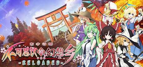 不可思议的幻想乡：TOD RELOADED/Touhou Genso Wanderer -Reloaded（v1.05完全版）