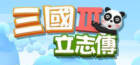 三国立志传3（Build.11780956-修正+曹操传资料片DLC）