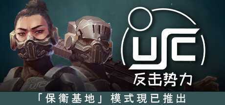 终极太空突击队：反击势力/Ultimate Space Commando: Counterforce（单机同屏双人）