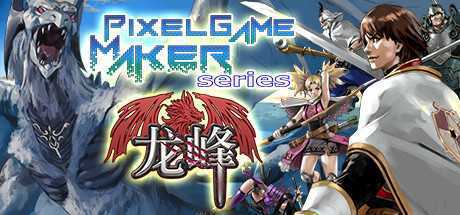 龙峰/Pixel Game Maker Serieso（V20210319）