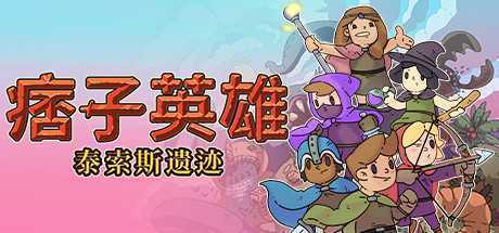 痞子英雄：泰索斯遗迹/Rogue Heroes: Ruins of Tasos