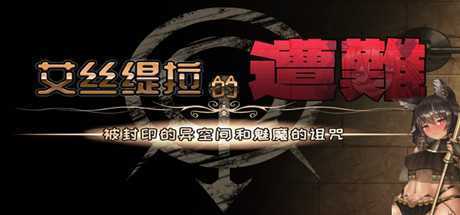 艾丝缇拉的遭难：封印的异空间和魅魔的诅咒（V1.02+DLC）