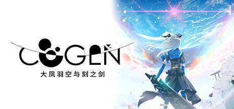 COGEN：大凤羽空与刻之剑/COGEN: Sword of Rewind