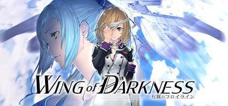 铁翼少女/Wing of darkness（V1.021）