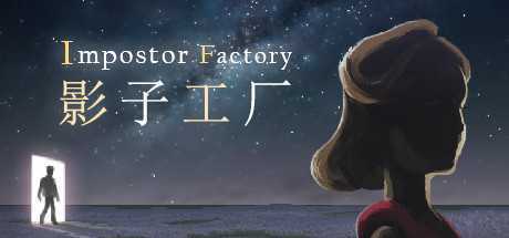 影子工厂/Impostor Factory