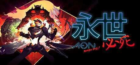 永世必死/Aeon Must Die!