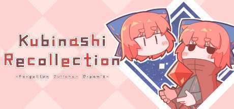 无首拾忆录/Kubinashi Recollection（v1.02c）